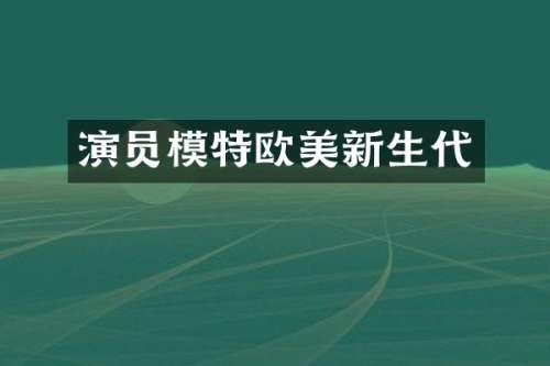 演员模特欧美新生代