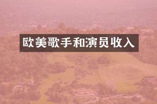 欧美歌手和演员收入