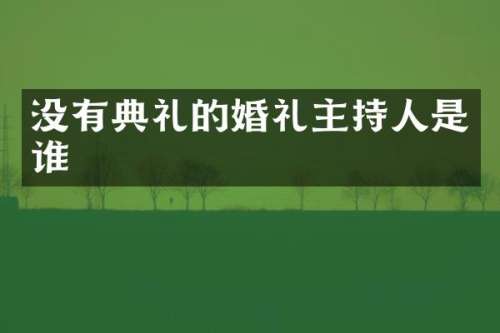 没有典礼的婚礼主持人是谁