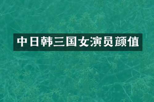 中日韩三国女演员颜值