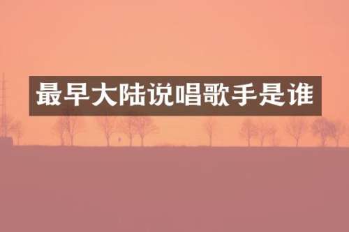 最早大陆说唱歌手是谁