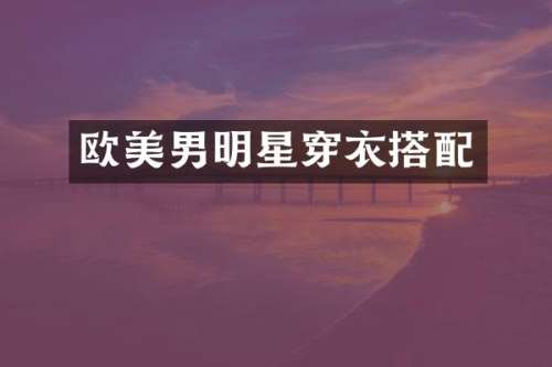 欧美男明星穿衣搭配