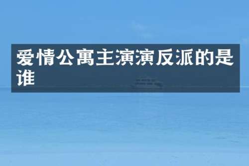 爱情公寓主演演反派的是谁