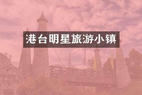 港台明星旅游小镇