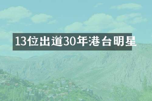 13位出道30年港台明星