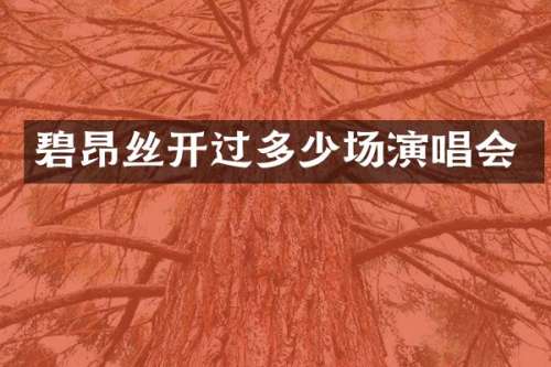 碧昂丝开过多少场演唱会