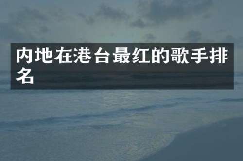 内地在港台最红的歌手排名