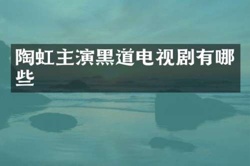 陶虹主演黑道电视剧有哪些