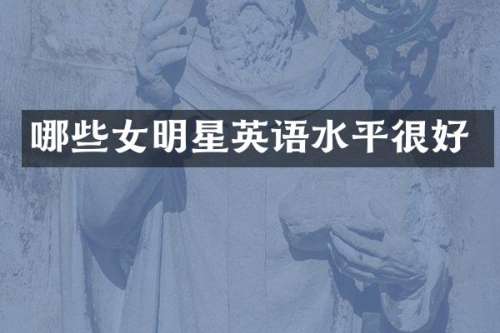 哪些女明星英语水平很好