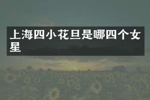 上海四小花旦是哪四个女星