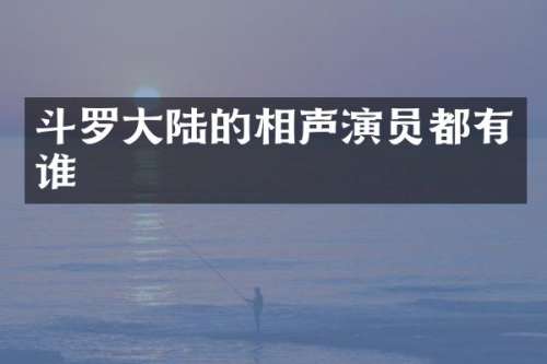 斗罗大陆的相声演员都有谁