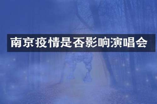 南京疫情是否影响演唱会