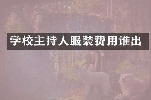 学校主持人服装费用谁出