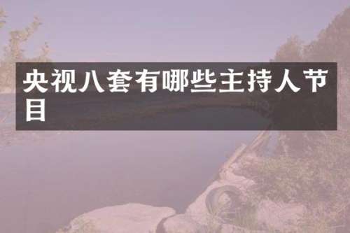 央视八套有哪些主持人节目