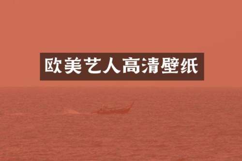 欧美艺人高清壁纸