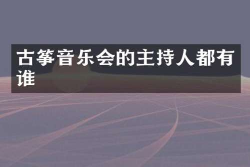 古筝音乐会的主持人都有谁