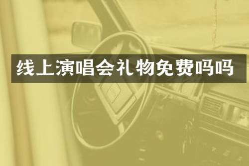 线上演唱会礼物免费吗吗