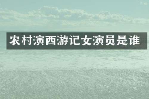 农村演西游记女演员是谁