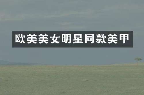 欧美明星同款美甲