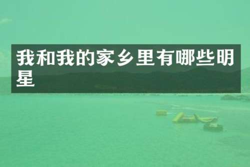 我和我的家乡里有哪些明星