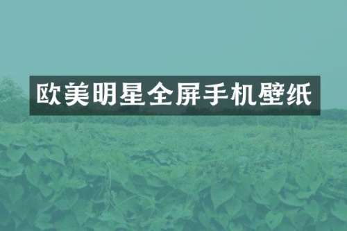 欧美明星全屏手机壁纸