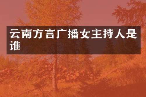 云南方言广播女主持人是谁