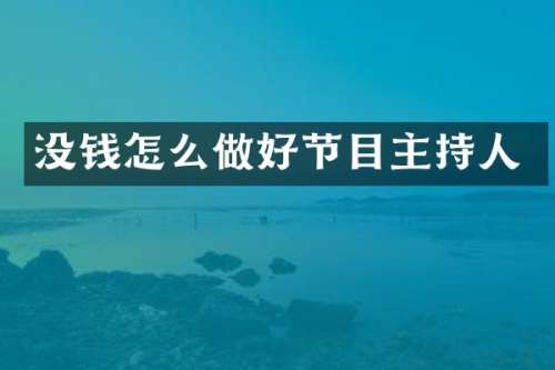 没钱怎么做好节目主持人