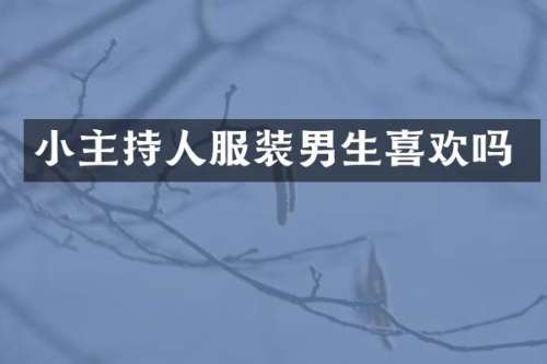 小主持人服装男生喜欢吗