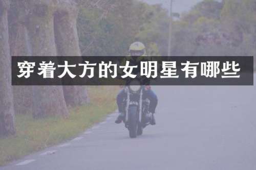 穿着大方的女明星有哪些