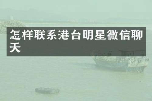 怎样联系港台明星微信聊天