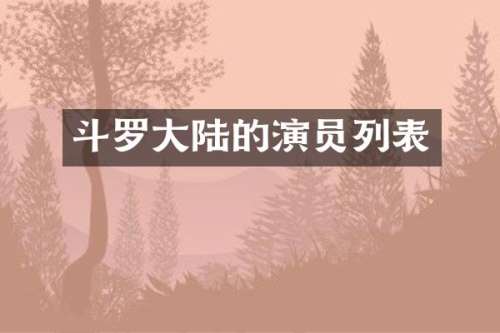 斗罗大陆的演员列表