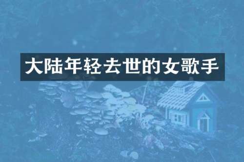 大陆年轻去世的女歌手