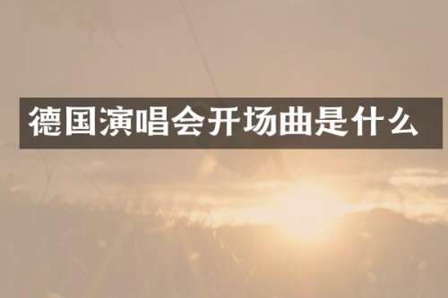 德国演唱会开场曲是什么