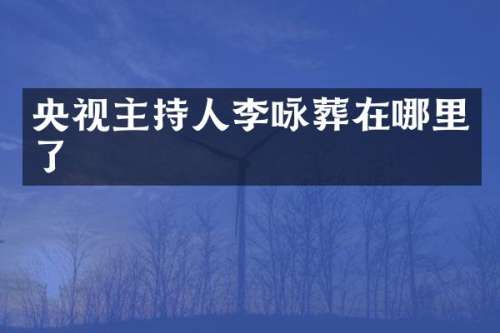 央视主持人李咏葬在哪里了