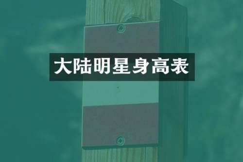 大陆明星身高表