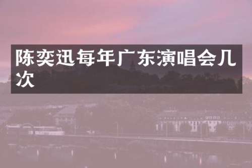 陈奕迅每年广东演唱会几次