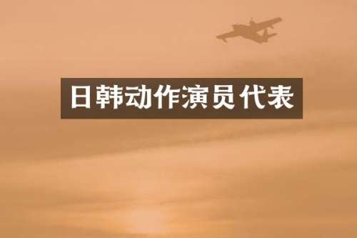 日韩动作演员代表