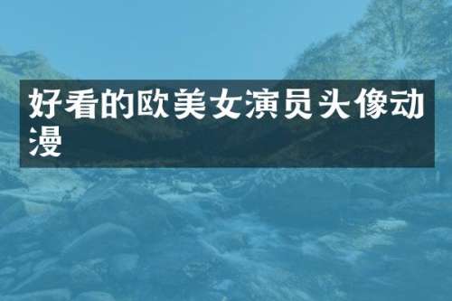 好看的欧演员头像动漫