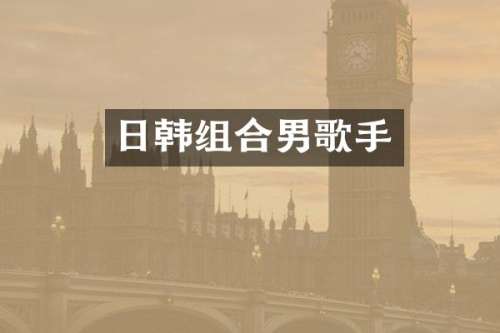 日韩组合男歌手