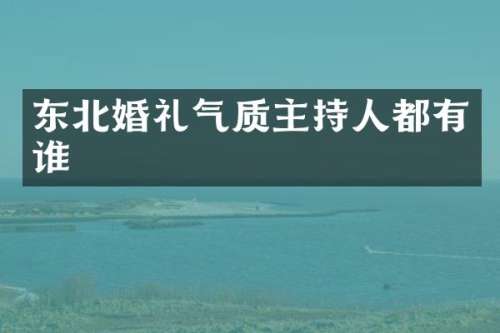 东北婚礼气质主持人都有谁