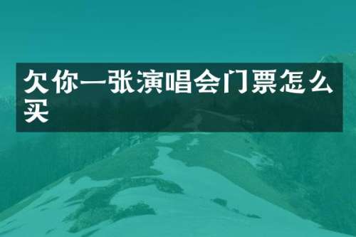欠你一张演唱会门票怎么买