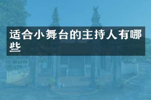 适合小舞台的主持人有哪些