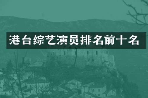 港台综艺演员排名前十名