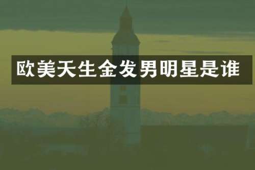 欧美天生金发男明星是谁