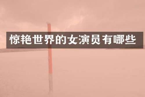 惊艳世界的女演员有哪些