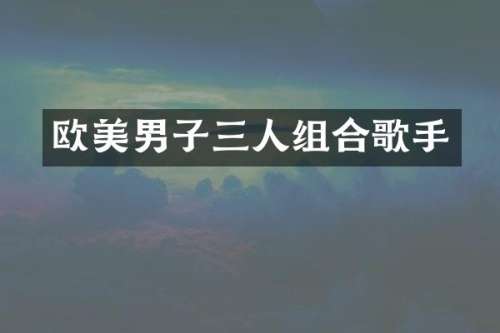 欧美男子三人组合歌手