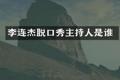 李连杰脱口秀主持人是谁
