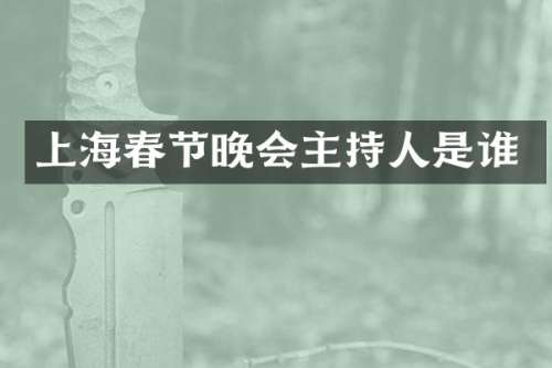 上海春节晚会主持人是谁