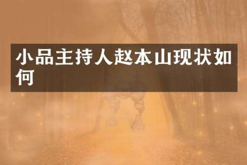 小品主持人赵本山现状如何