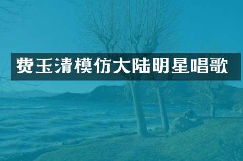 费玉清模仿大陆明星唱歌